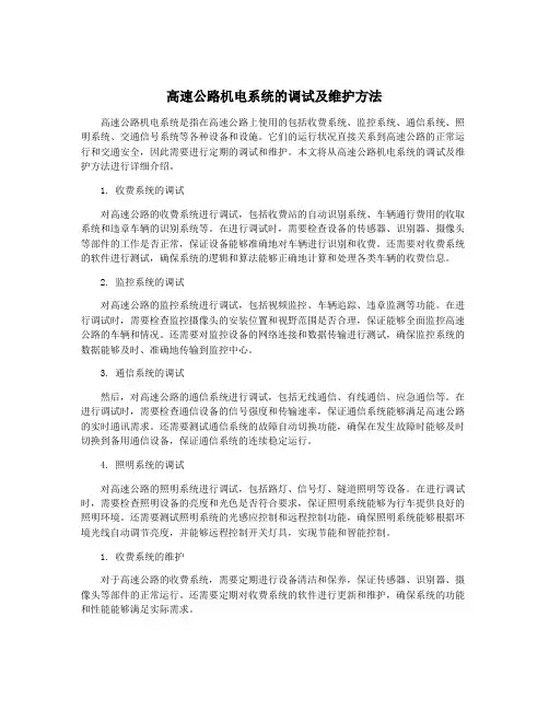 高速公路机电系统的调试及维护方法