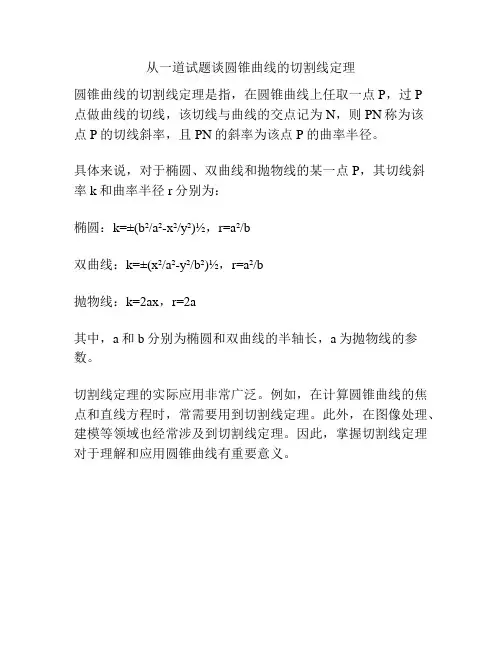 从一道试题谈圆锥曲线的切割线定理