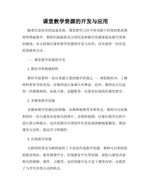 课堂教学资源的开发与应用