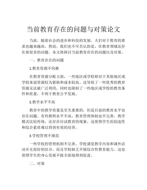 当前教育存在的问题与对策论文