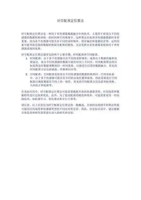 时空配准定位算法