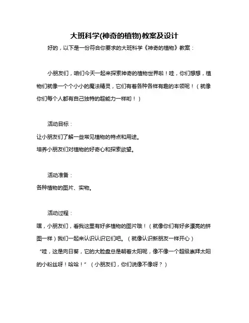 大班科学(神奇的植物)教案及设计