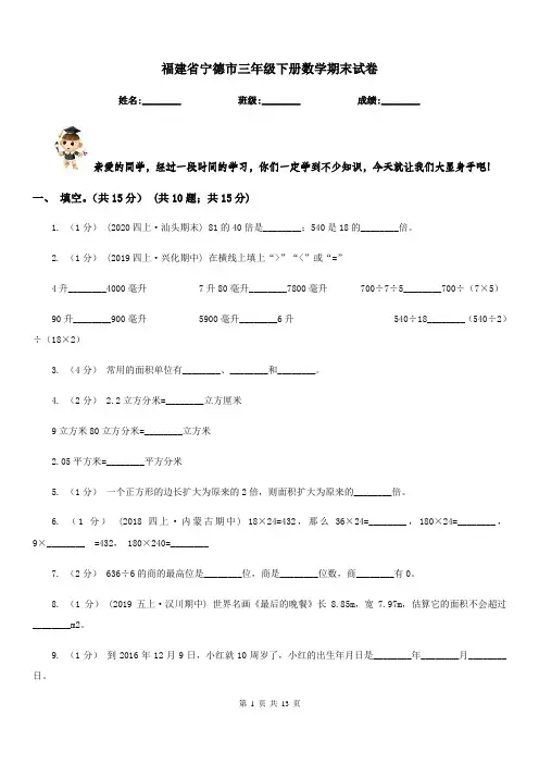 福建省宁德市三年级下册数学期末试卷