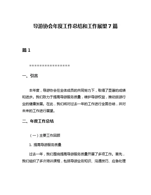 导游协会年度工作总结和工作展望7篇