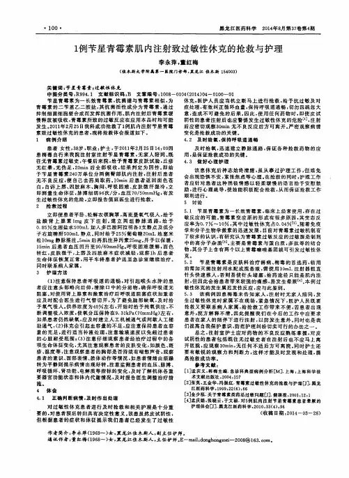 1例苄星青霉素肌内注射致过敏性休克的抢救与护理