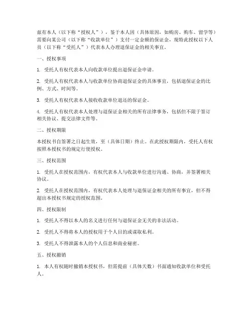 退保证金的授权书