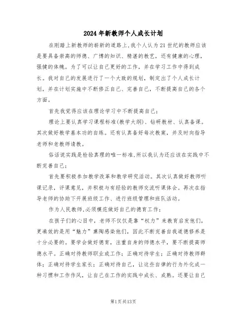 2024年新教师个人成长计划（5篇）