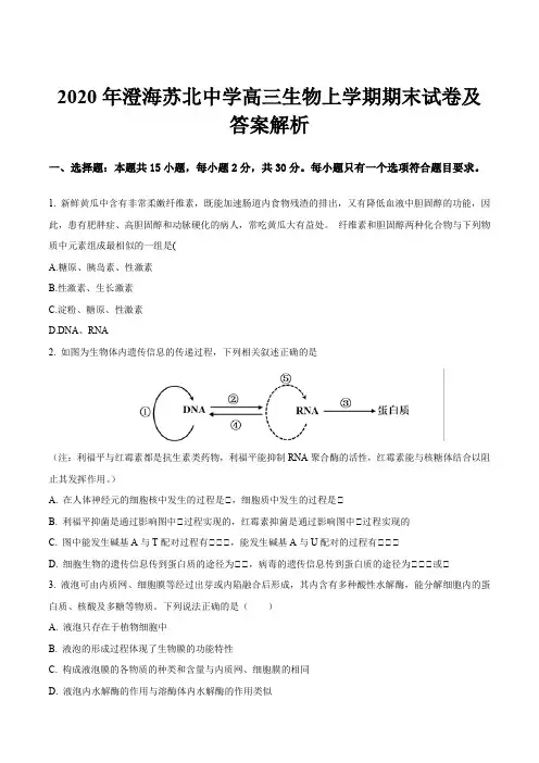 2020年澄海苏北中学高三生物上学期期末试卷及答案解析