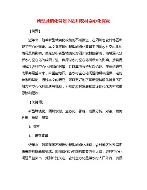 新型城镇化背景下四川农村空心化探究