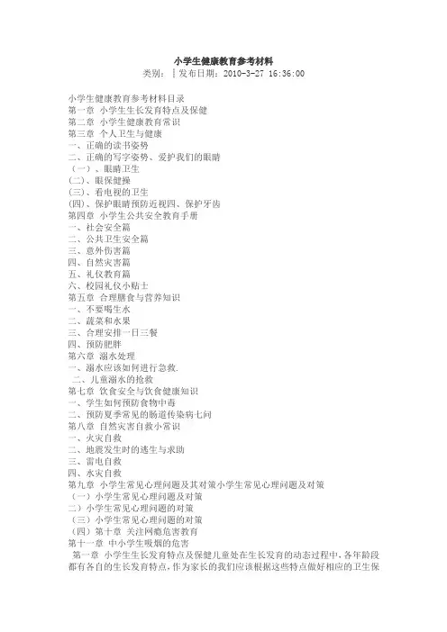 小学生健康教育参考材料