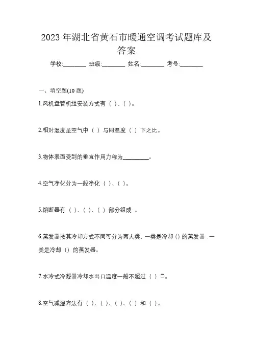 2023年湖北省黄石市暖通空调考试题库及答案