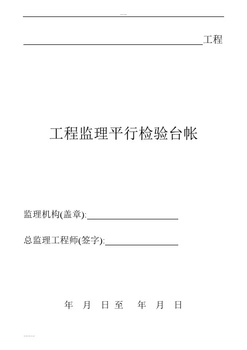 房建工程监理平行检验台帐86页[详细]