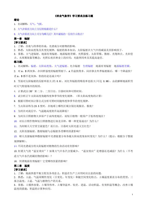 林业气象学复习题