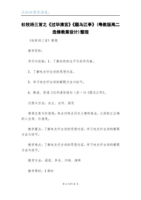杜牧诗三首之《过华清宫》《题乌江亭》(粤教版高二选修教案设计)整理_1