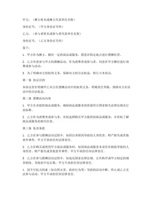 摆摊免责协议书范本