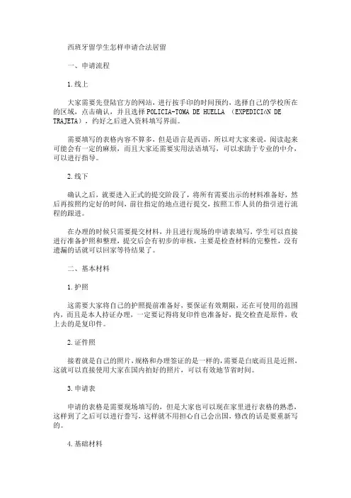 西班牙留学生怎样申请合法居留？(最新)
