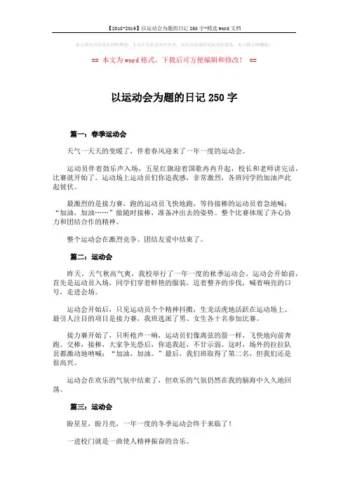 【2018-2019】以运动会为题的日记250字-精选word文档 (4页)
