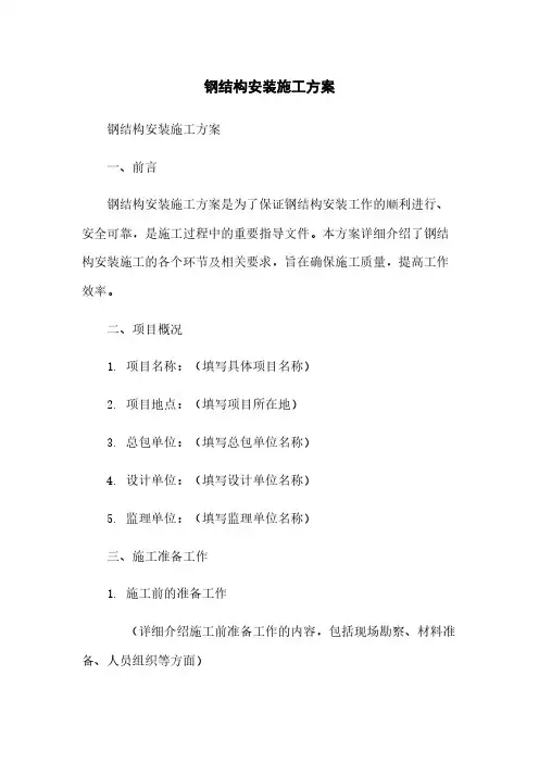 钢结构安装施工方案