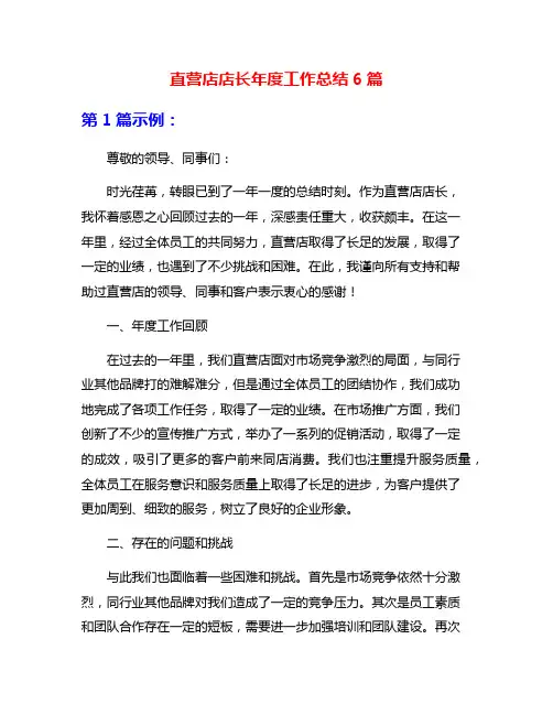 直营店店长年度工作总结6篇
