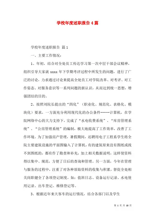 学校年度述职报告4篇