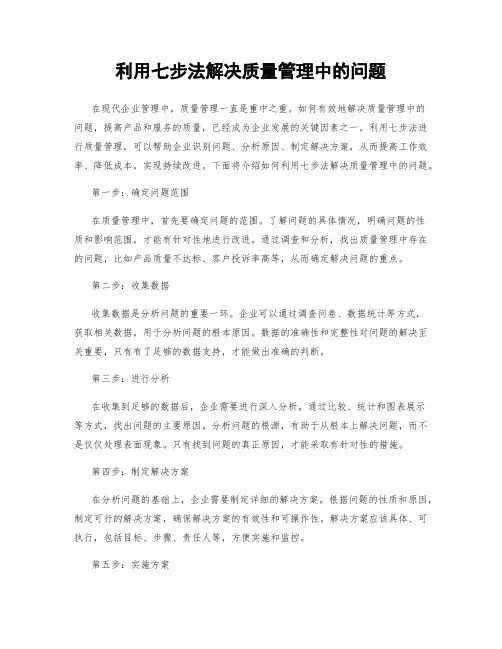 利用七步法解决质量管理中的问题