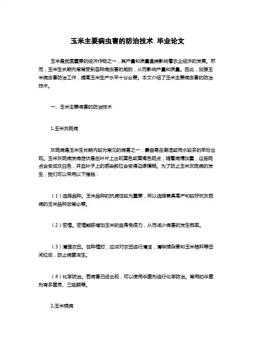 玉米主要病虫害的防治技术  毕业论文
