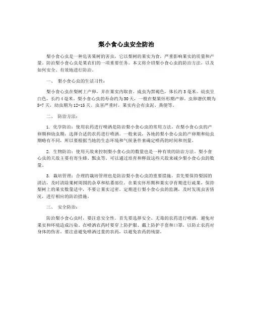 梨小食心虫安全防治