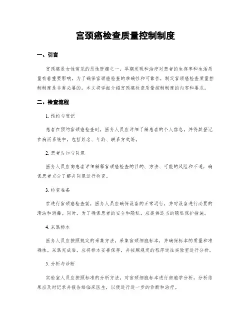 宫颈癌检查质量控制制度