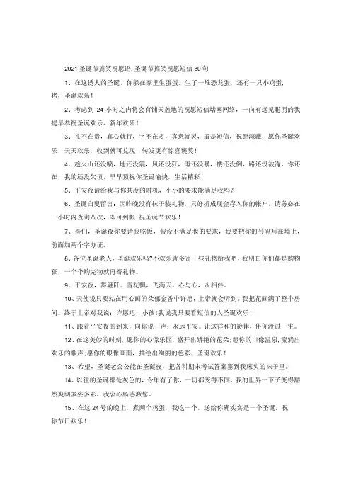 【精选】2024圣诞节搞笑祝福语圣诞节搞笑祝福短信80句