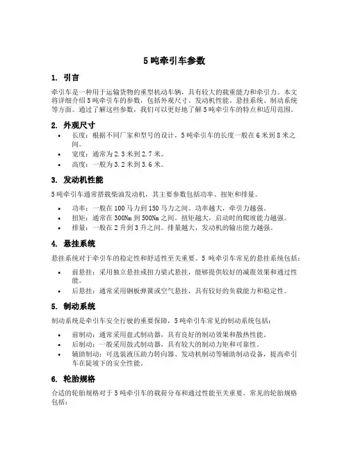 5吨牵引车参数