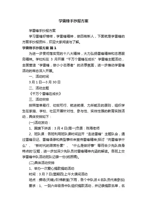 学雷锋手抄报方案