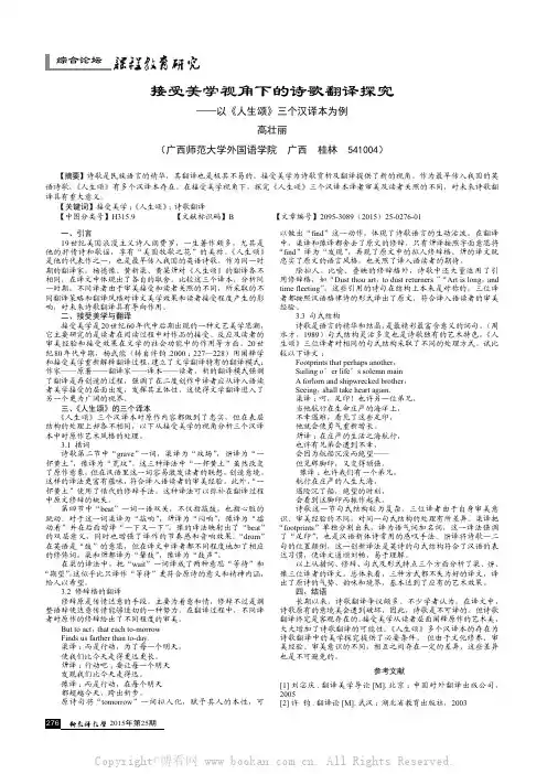 接受美学视角下的诗歌翻译探究——以《人生颂》三个汉译本为例