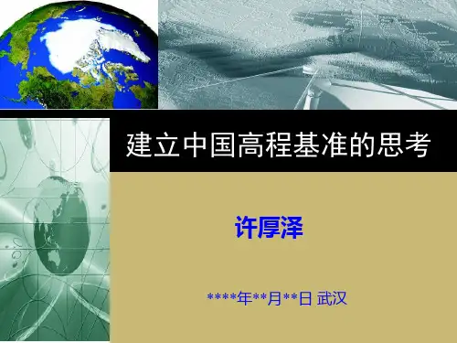 建立中国高程基准的思考-许厚泽