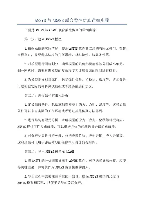 ANSYS与ADAMS联合柔性仿真详细步骤