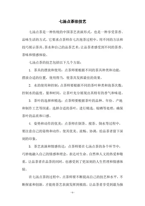 七汤点茶法技艺