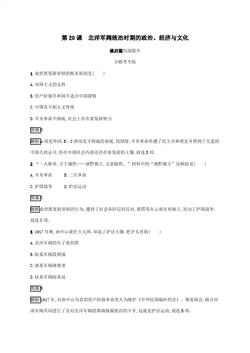 2019_2020版新教材高中历史第20课北洋军阀统治时期的政治、经济与文化练习含解析《中外历史纲要(上)