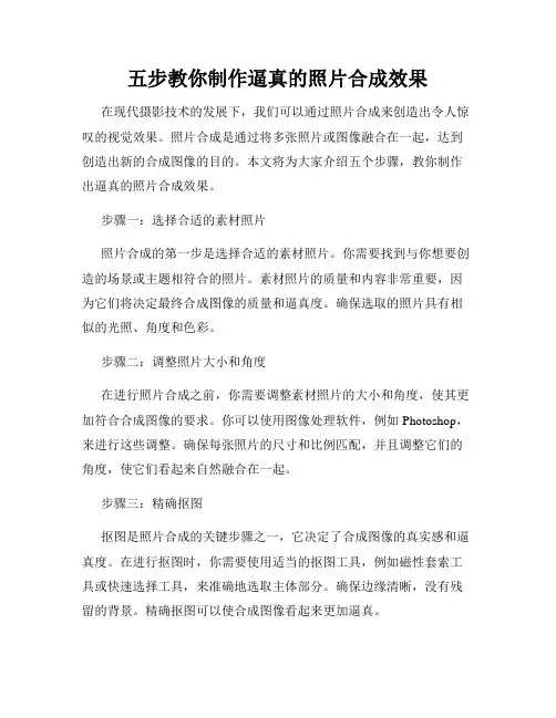 五步教你制作逼真的照片合成效果