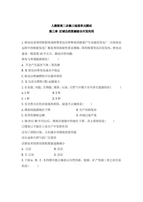 人教版高二必修三地理  第三章 区域自然资源综合开发利用检测 【答案】