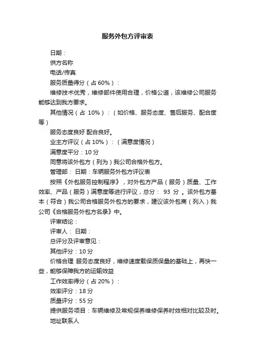 服务外包方评审表