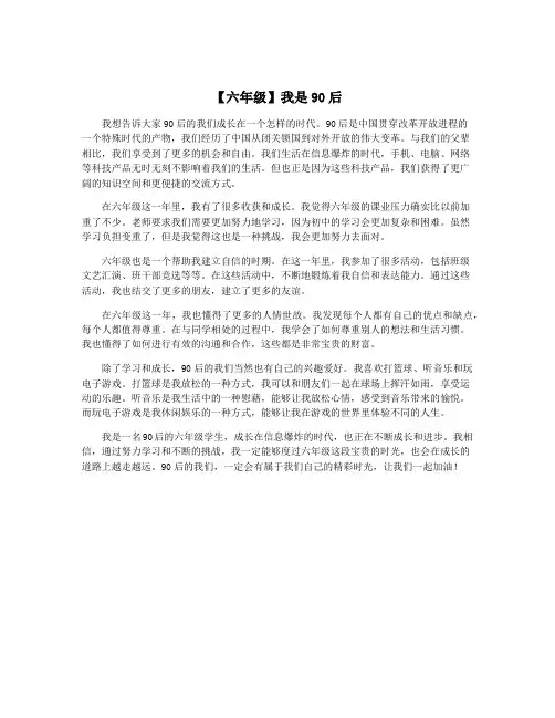 【六年级】我是90后
