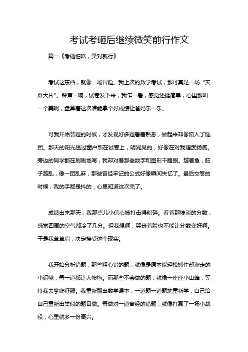 考试考砸后继续微笑前行作文