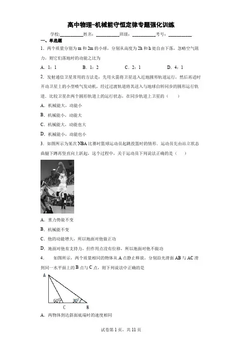 高中物理-机械能守恒定律专题强化训练(解析版)