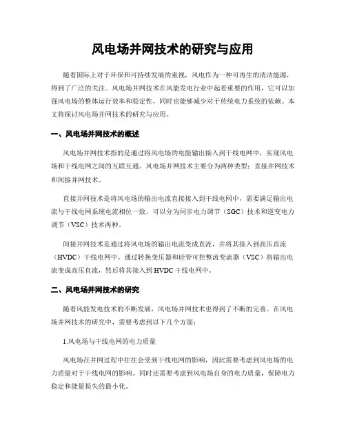 风电场并网技术的研究与应用