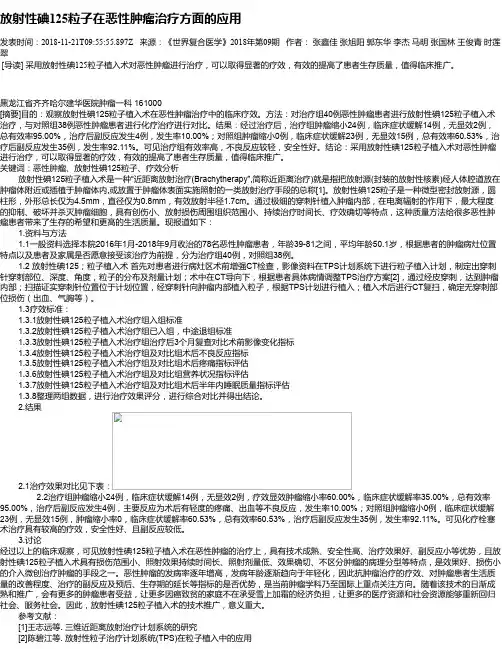 放射性碘125粒子在恶性肿瘤治疗方面的应用