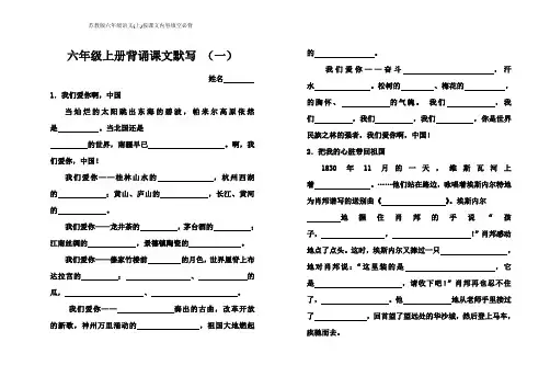苏教版六年级语文(上)按课文内容填空必背