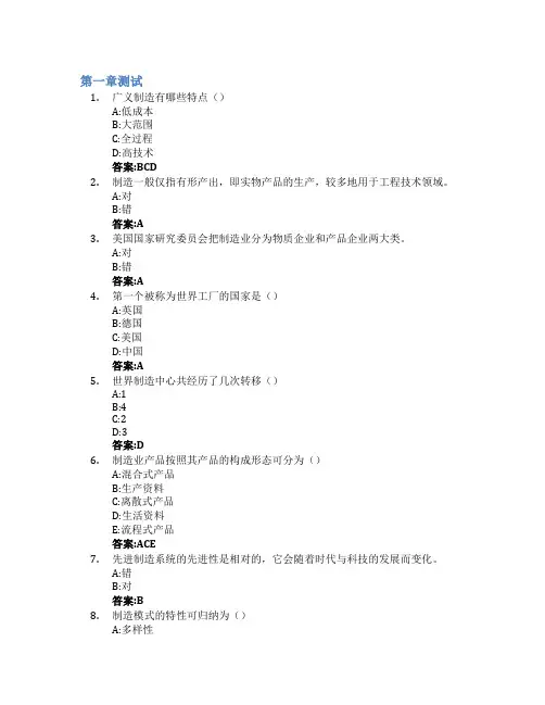 智造背景下的制造工程智慧树知到答案章节测试2023年上海理工大学