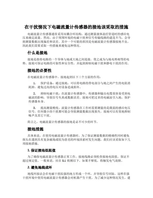在干扰情况下电磁流量计传感器的接地该采取的措施