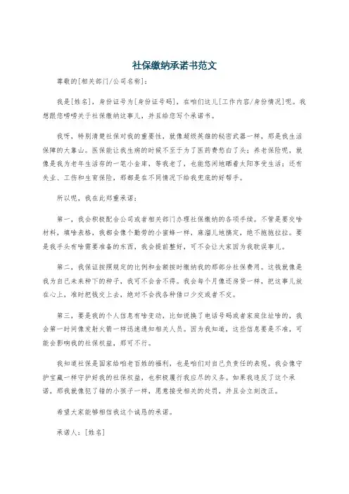 社保缴纳承诺书范文