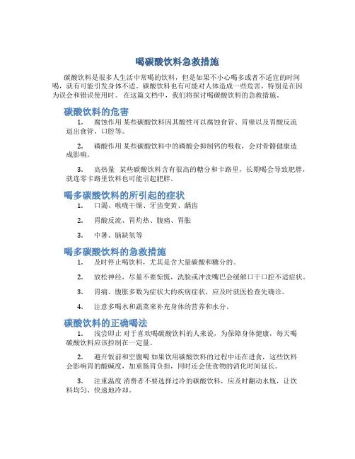 喝碳酸饮料急救措施