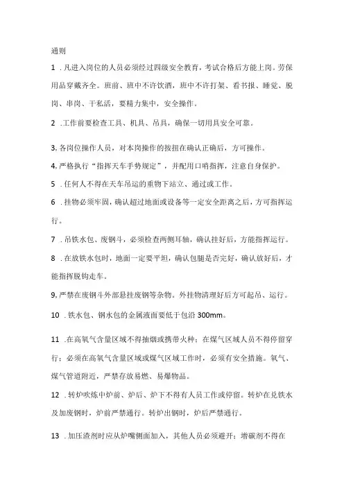 炼钢厂转炉炉长、一助手、二助手岗位安全操作规程